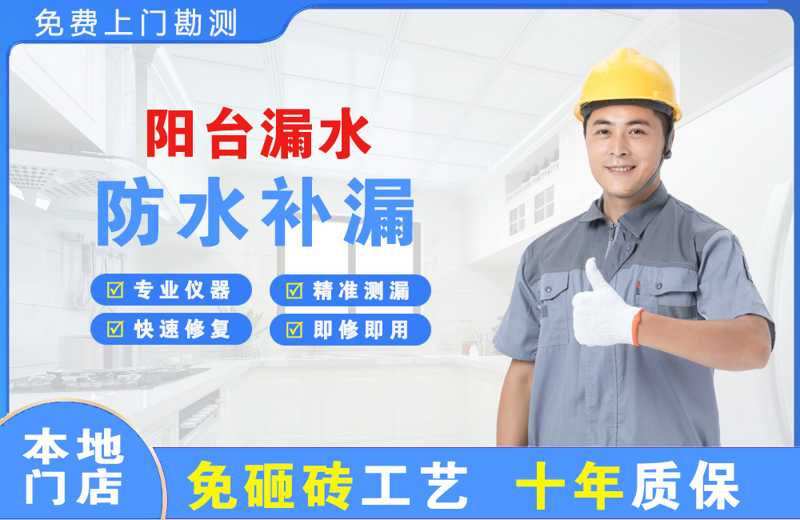 鸠江阳台漏水维修